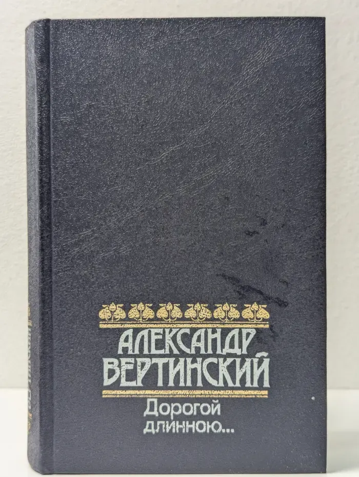 Дорогой длинною...