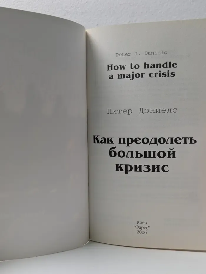 Как преодолеть большой кризис