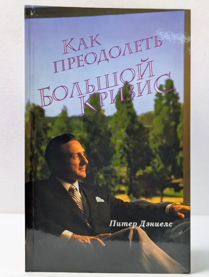 Как преодолеть большой кризис