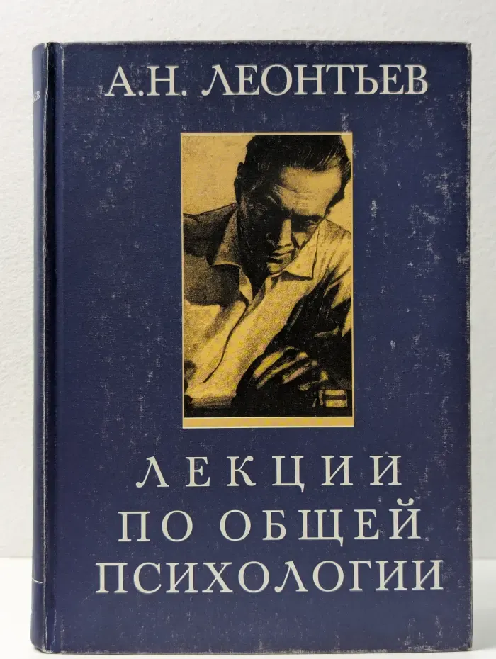А. Н. Леонтьев. Лекции по общей психологии