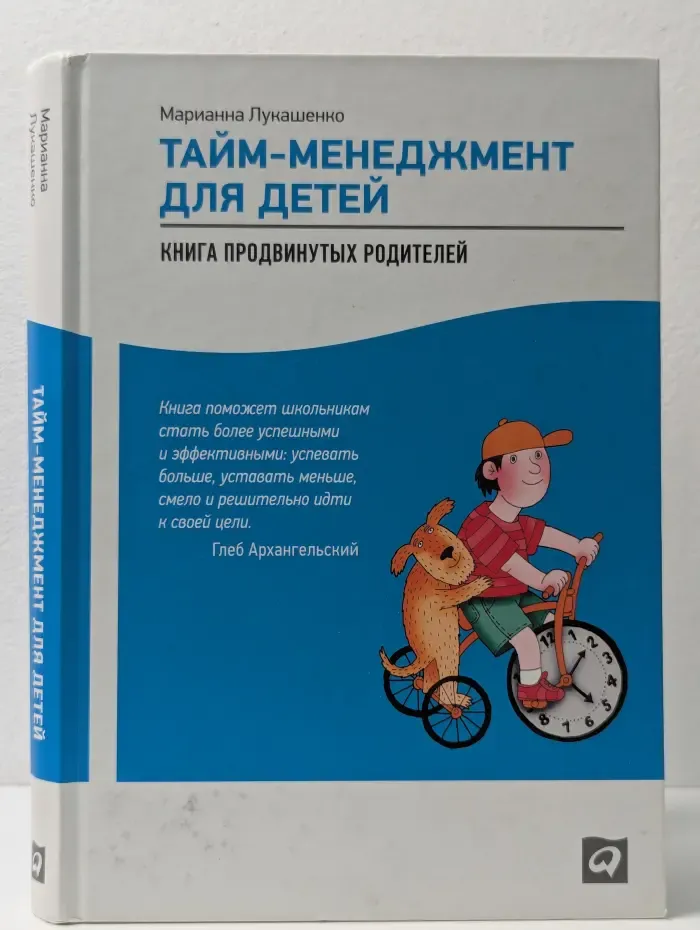 Тайм-менеджмент для детей. Книга продвинутых родителей