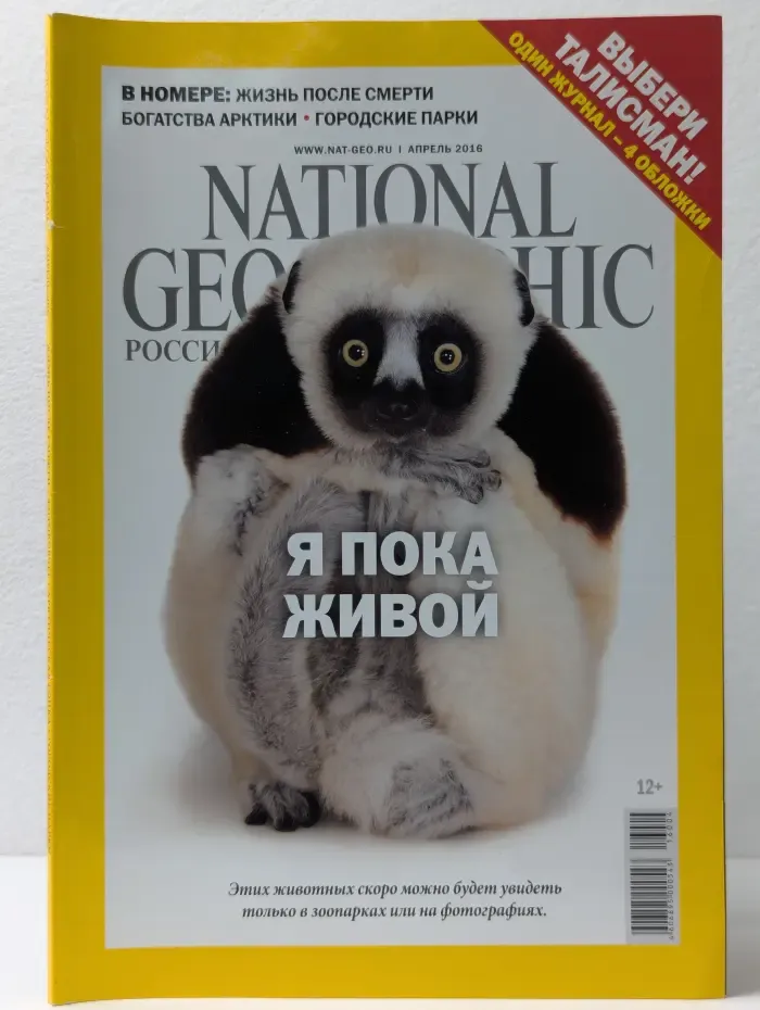 National Geographic Россия. Выпуск № 4/2016