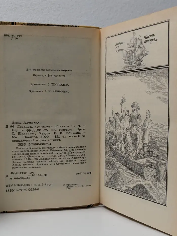 Библиотека приключений и фантастики. Двадцать лет спустя. Роман в 2 частях. Часть 2
