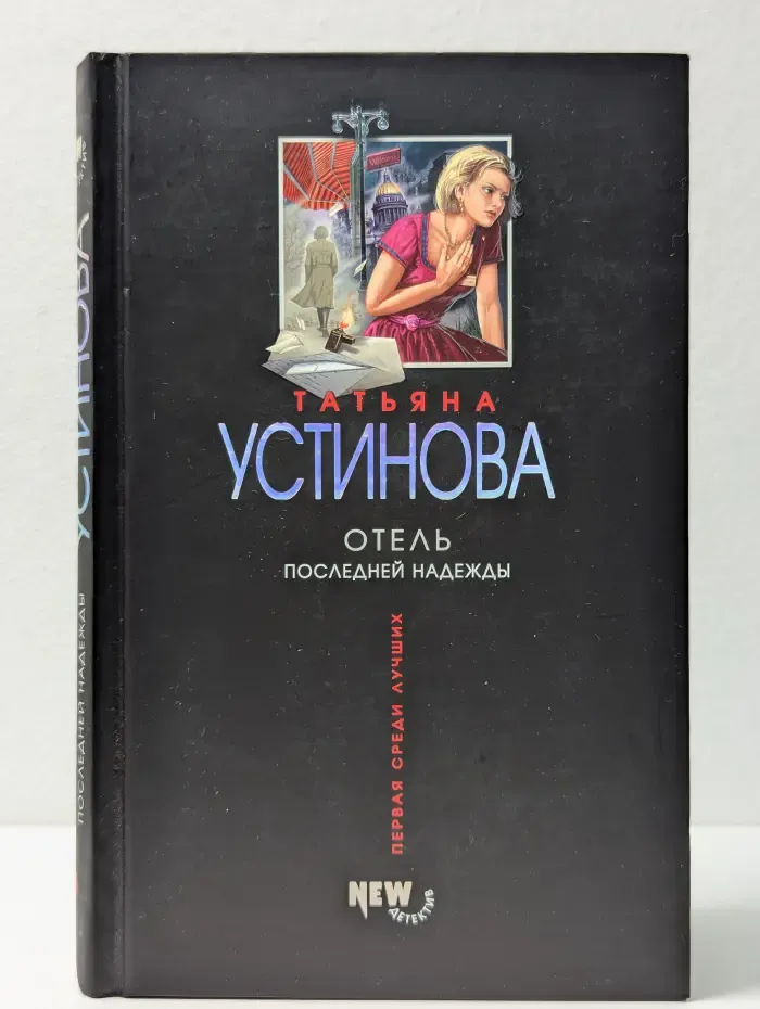 Первая среди лучших. Отель последней надежды