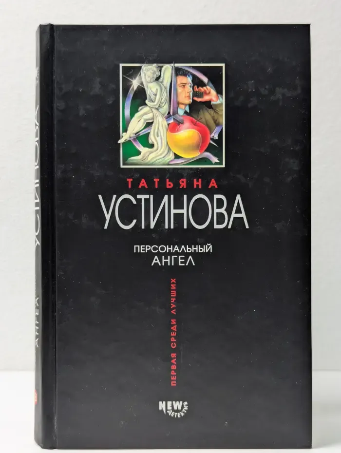 Первая среди лучших. Персональный ангел