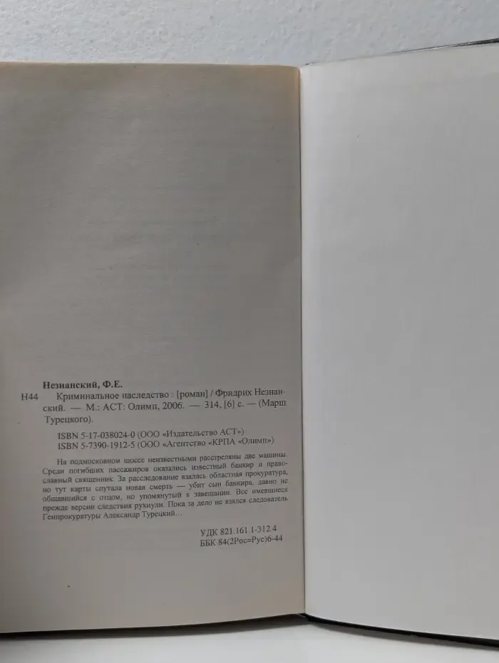 Марш Турецкого. Криминальное наследство