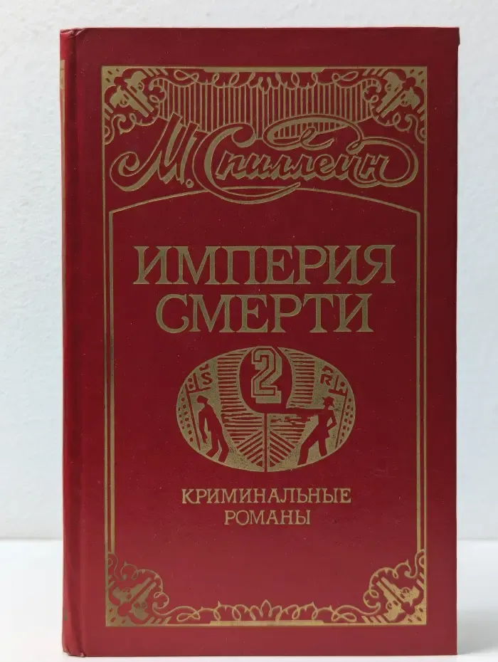 Империя смерти. В 2 книгах. Книга 1. Криминальные романы