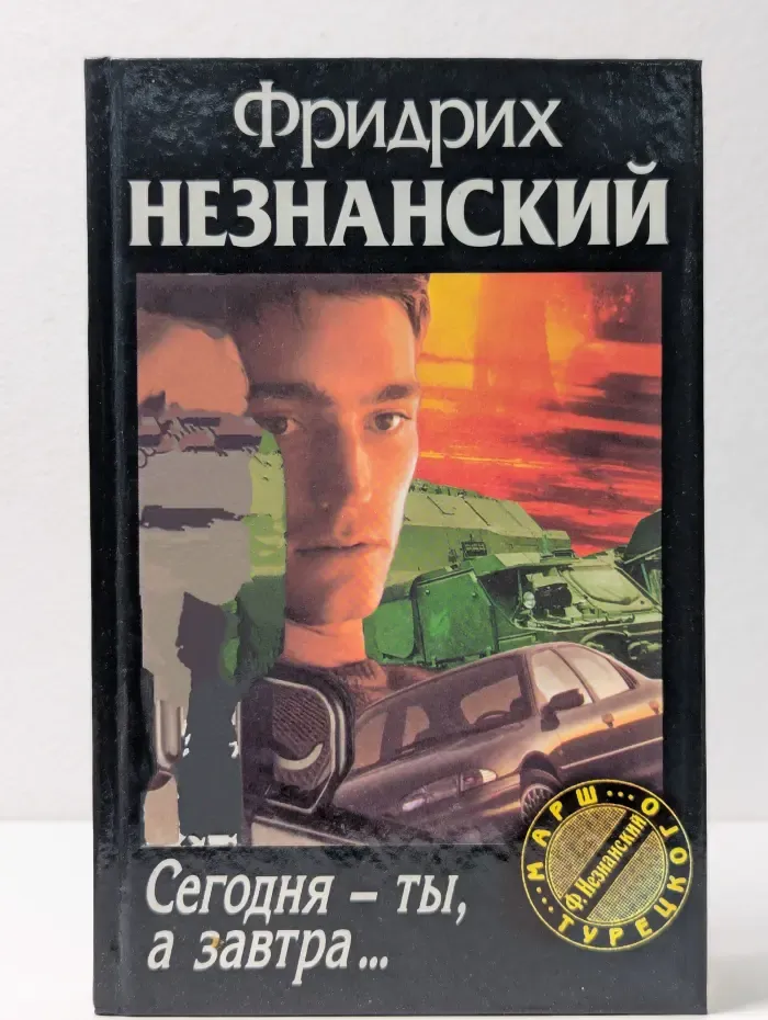 Марш Турецкого. Сегодня – ты, а завтра
