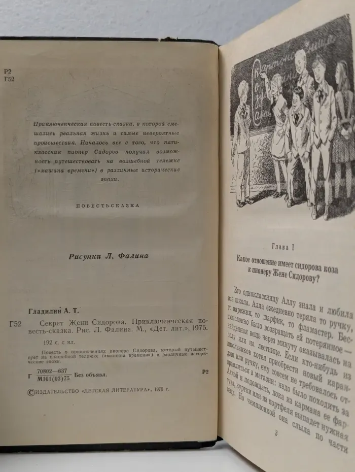 Секрет Жени Сидорова