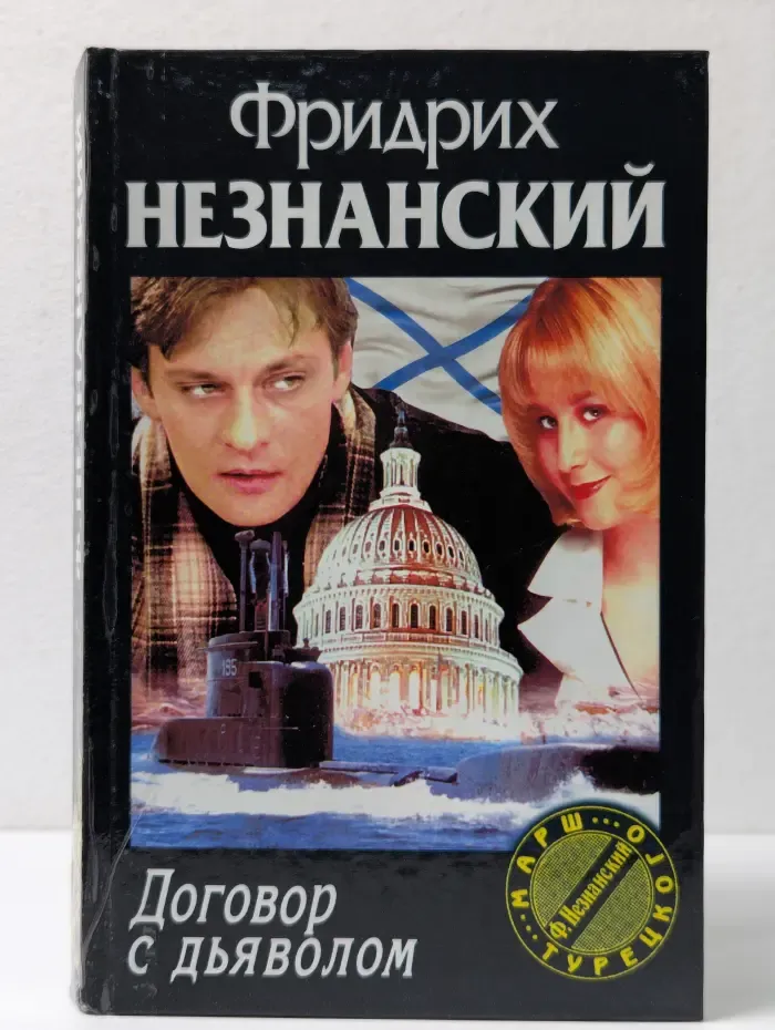 Марш Турецкого. Договор с дьяволом