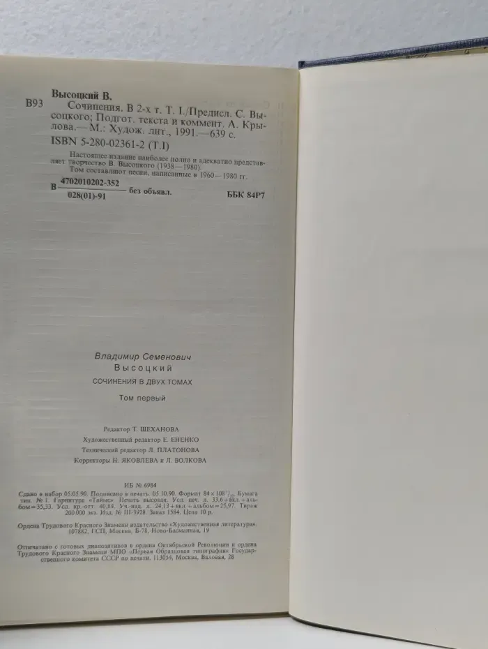 Владимир Высоцкий. Сочинения в 2 томах. Том 1