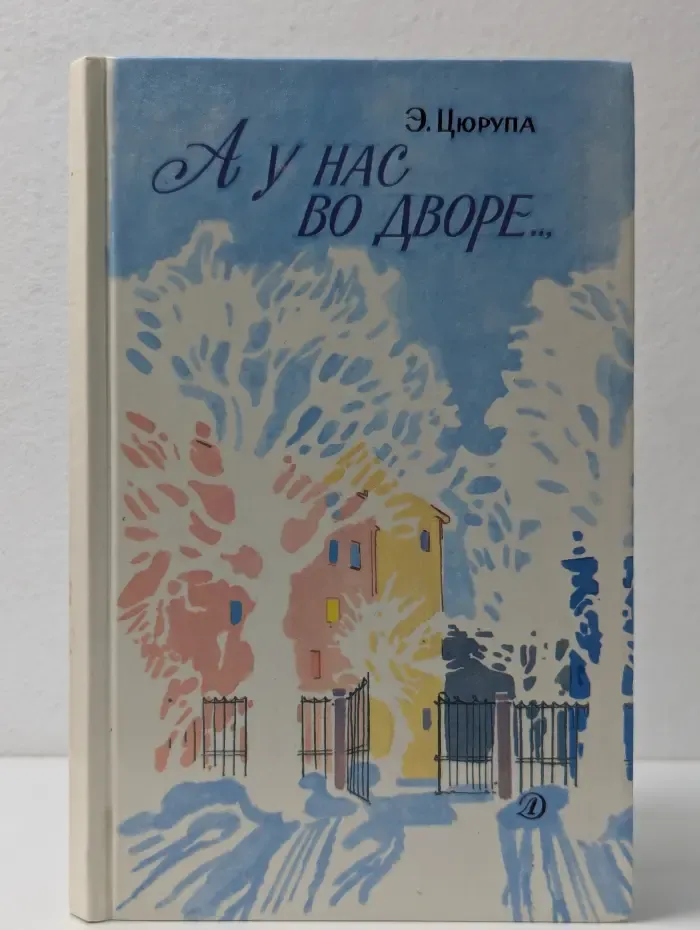 А у нас во дворе...