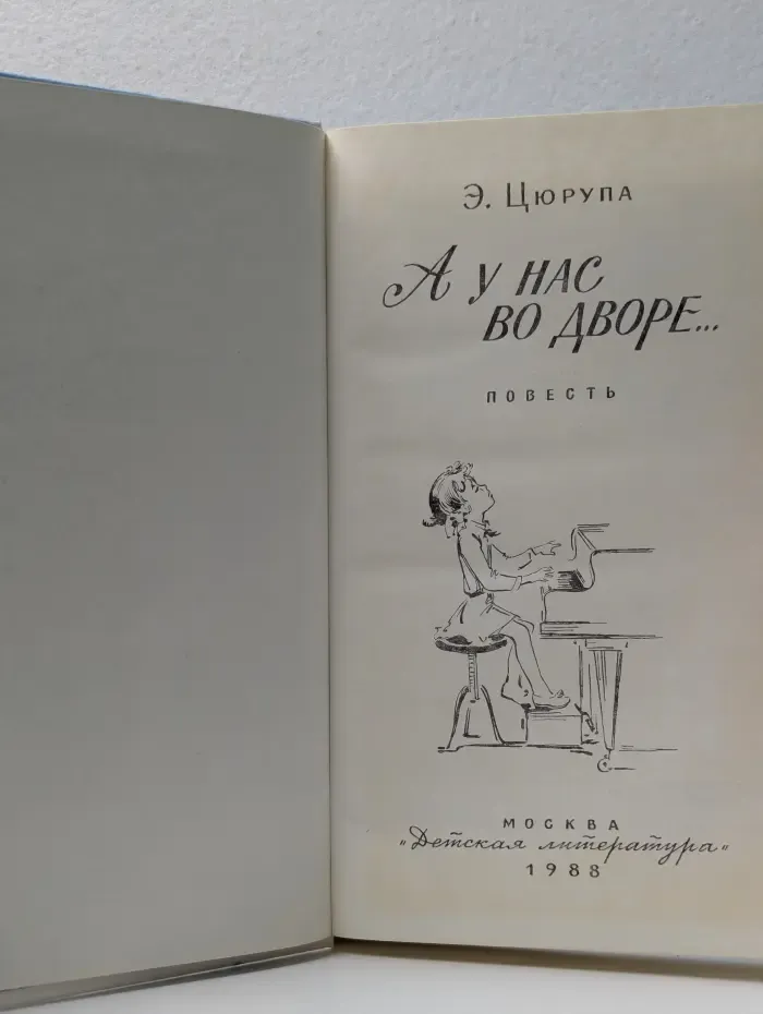 А у нас во дворе...
