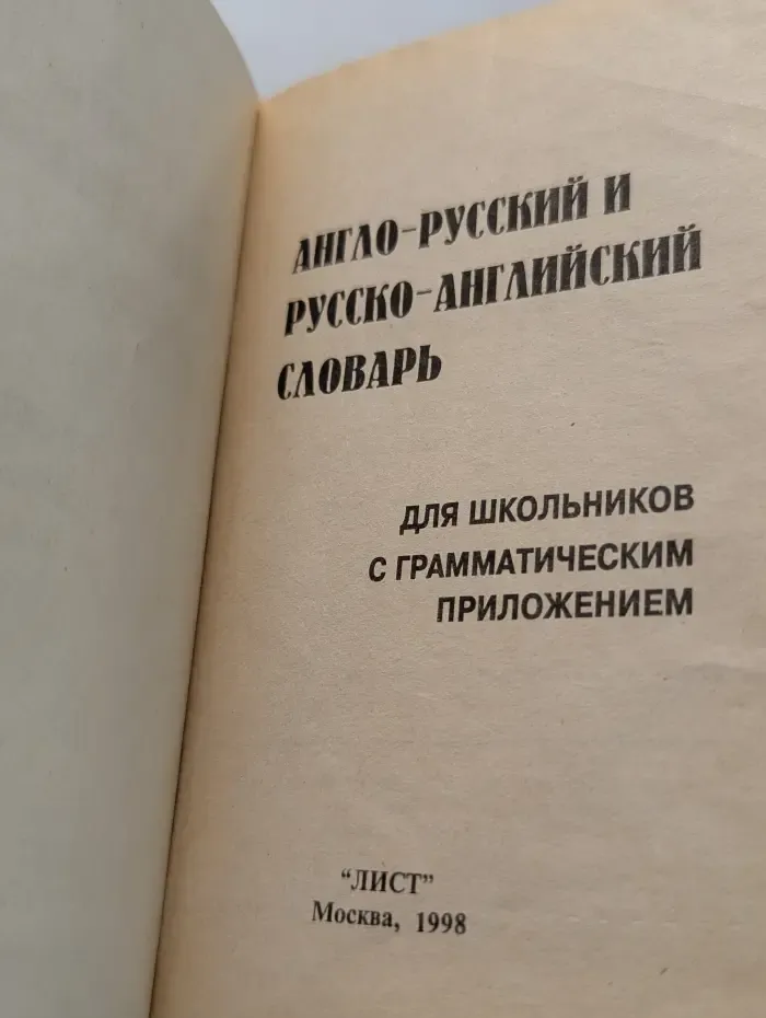 Англо-русский и русско-английский словарь для школьников с грамматическим приложением