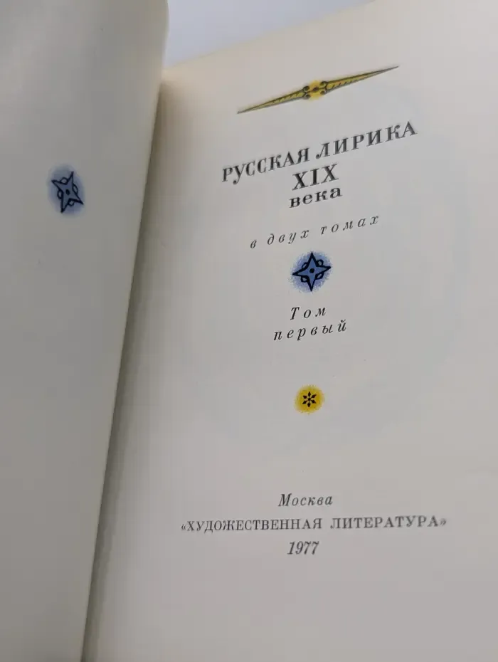 Русская лирика XIX века в 2 томах. Том 1