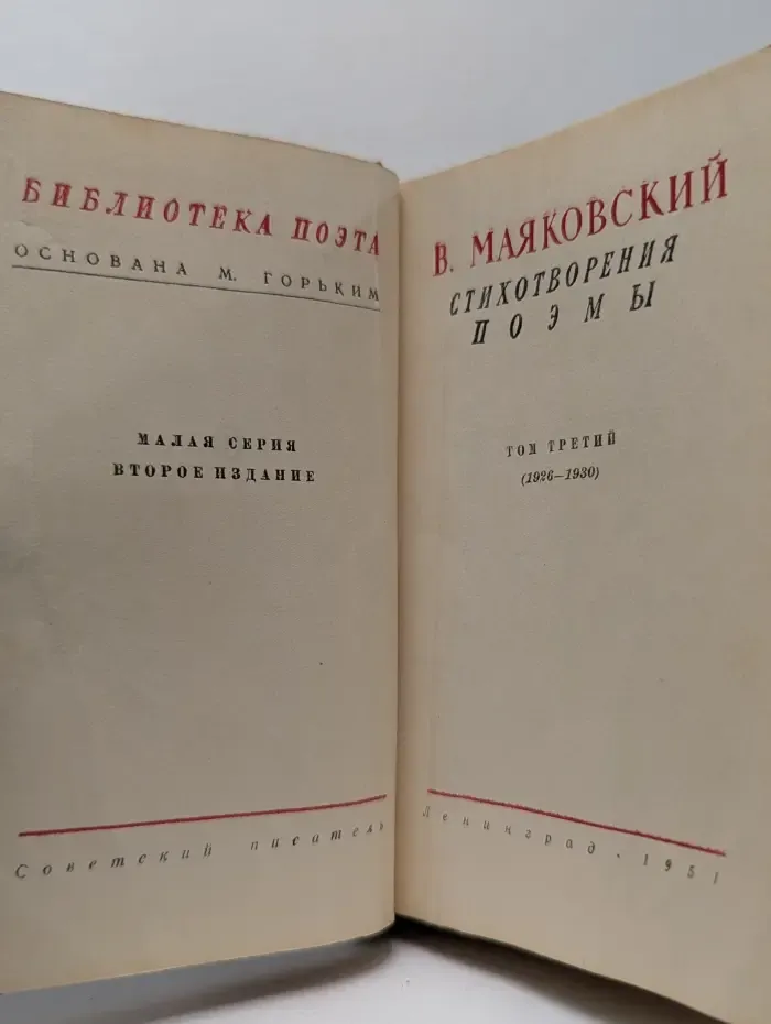 Библиотека поэта. В. В. Маяковский. Стихотворения. Поэмы в 3 томах. Том 3