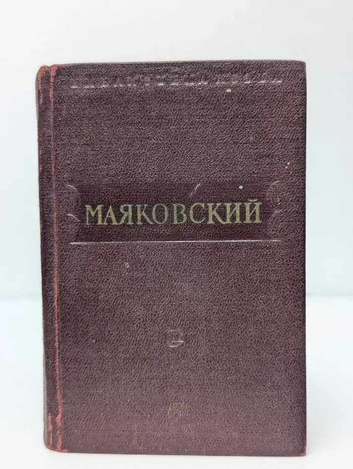 Библиотека поэта. В. В. Маяковский. Стихотворения. Поэмы в 3 томах. Том 3