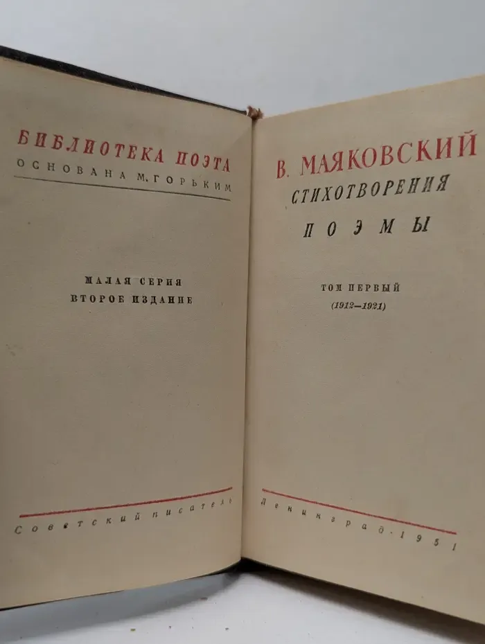 Библиотека поэта. Малая серия. Владимир Маяковский. Стихотворения. Поэмы. В 3 томах. Том 1. 1912-1921