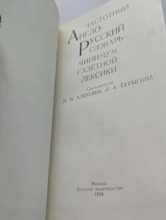 Частотный англо-русский словарь - минимум газетной лексики