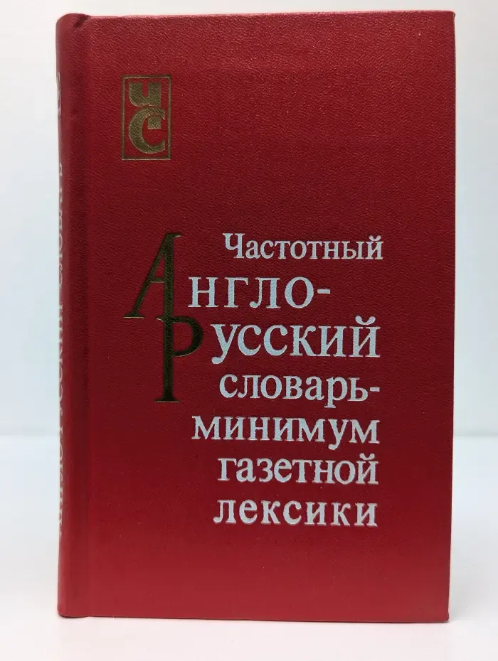 Частотный англо-русский словарь - минимум газетной лексики