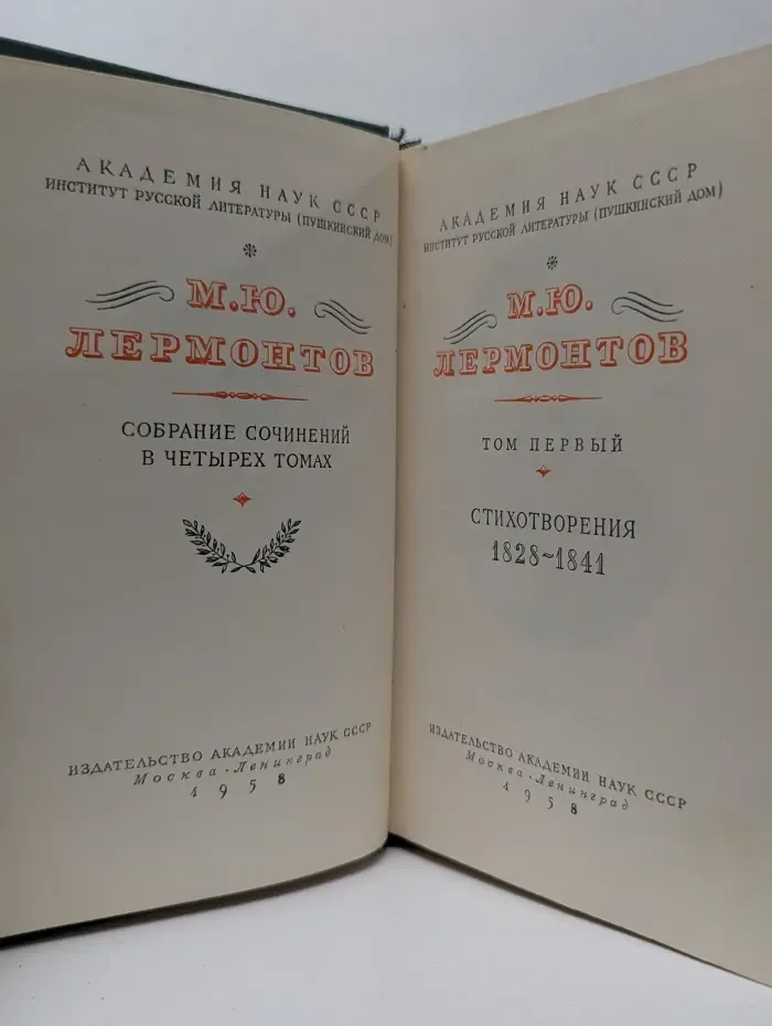 М. Лермонтов. Собрание сочинений в 4 томах. Том 1. Стихотворения 1828-1841