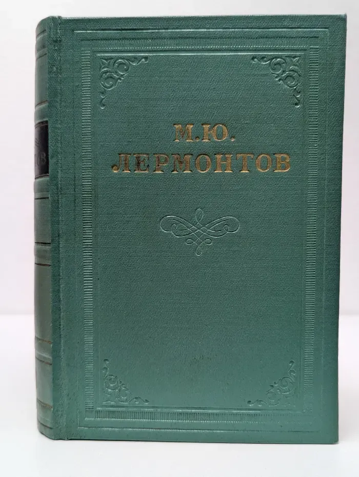 М. Лермонтов. Собрание сочинений в 4 томах. Том 1. Стихотворения 1828-1841