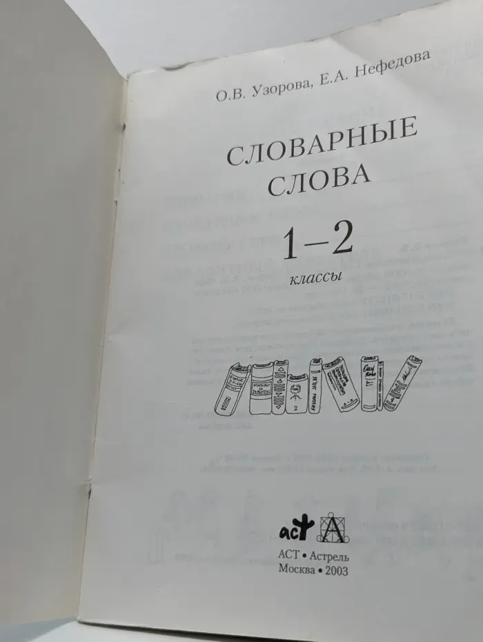 Словарные слова. 1-2 классы
