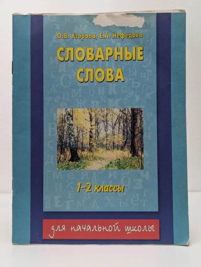 Словарные слова. 1-2 классы