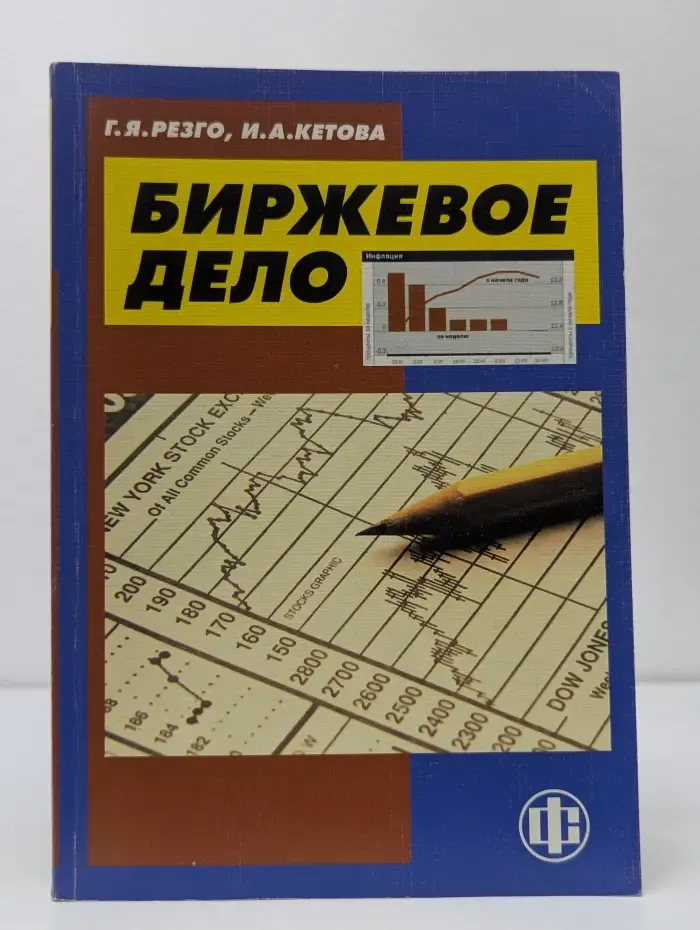Биржевое дело
