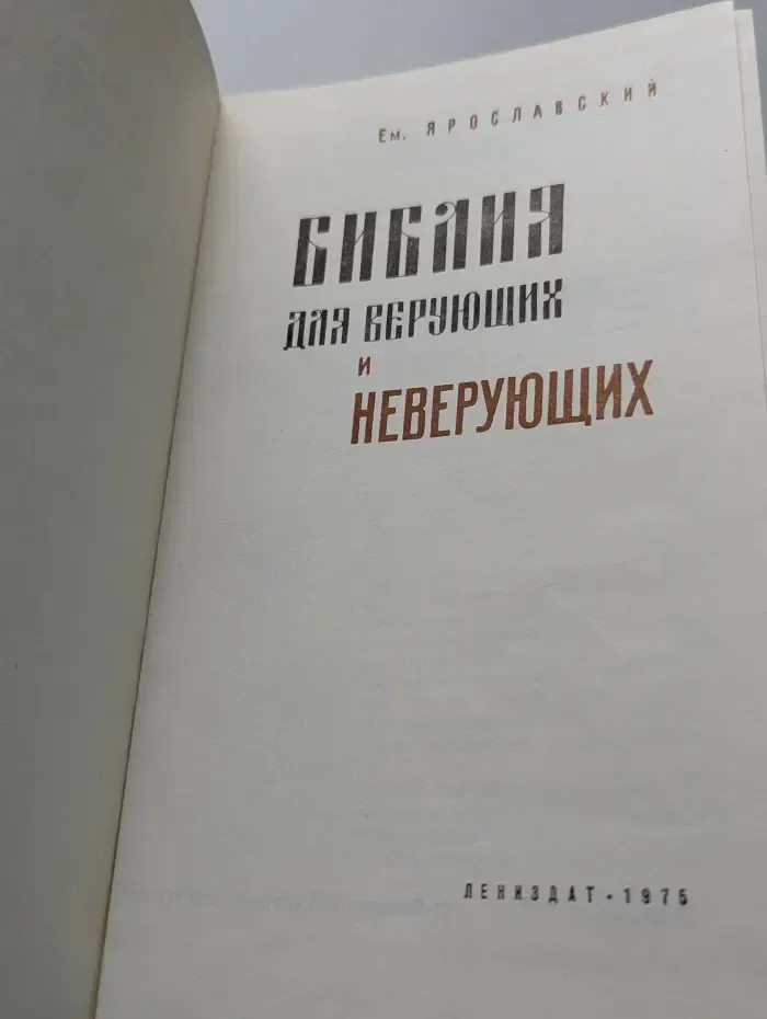 Библия для верующих и неверующих