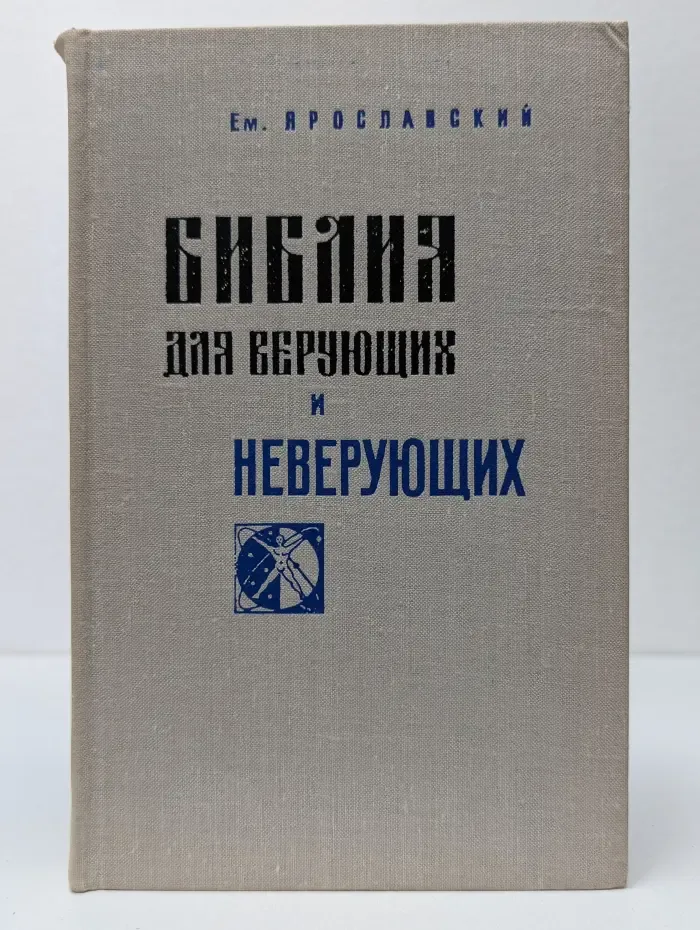 Библия для верующих и неверующих
