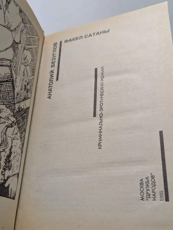 Советский детектив. Библиотека в 30 томах. Том 3. Книга 2. Факел сатаны