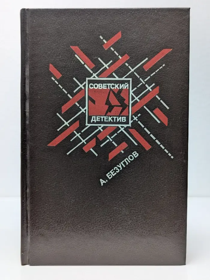 Советский детектив. Библиотека в 30 томах. Том 3. Книга 2. Факел сатаны