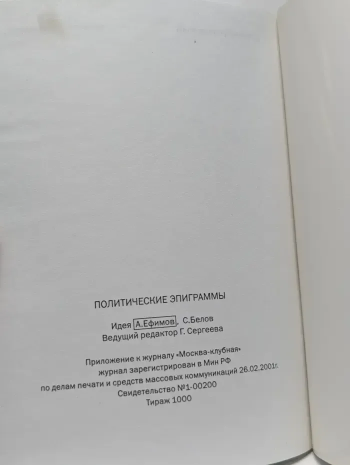 Политические эпиграммы. Российская история за последние 300 лет