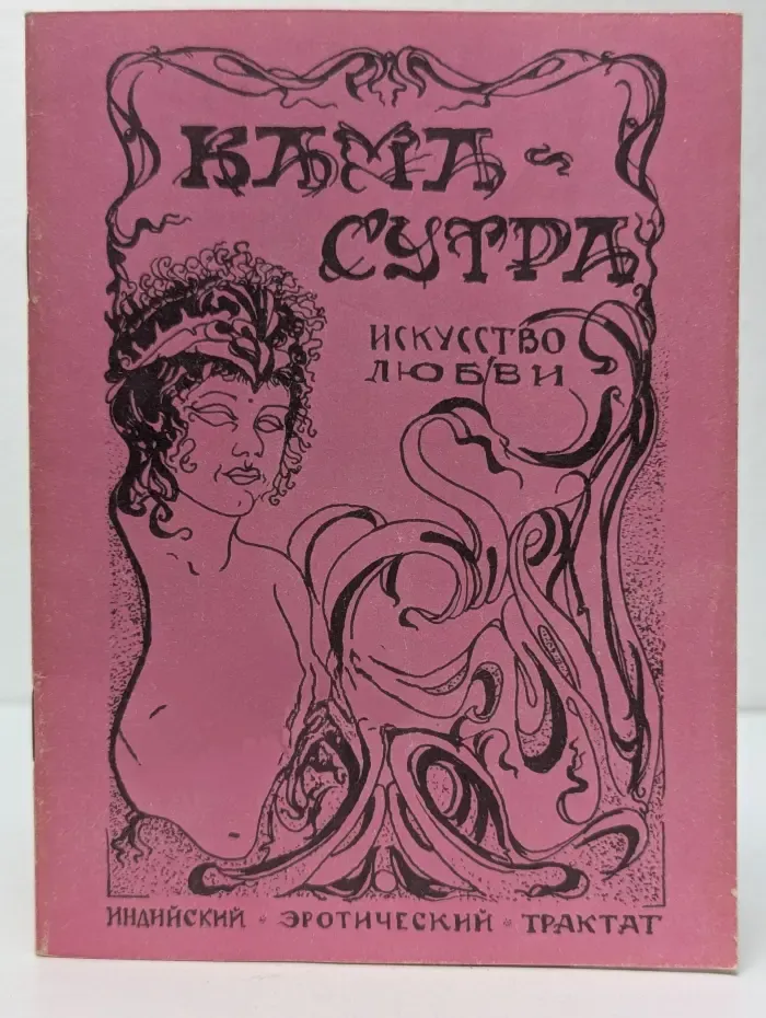 Кама-Сутра. Искусство любви