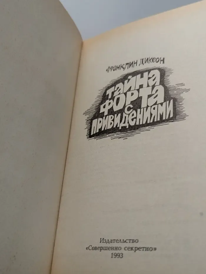 Тайна форта с привидениями