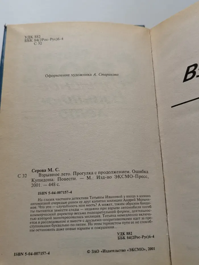 Частный детектив Татьяна Иванова. Взрывное лето