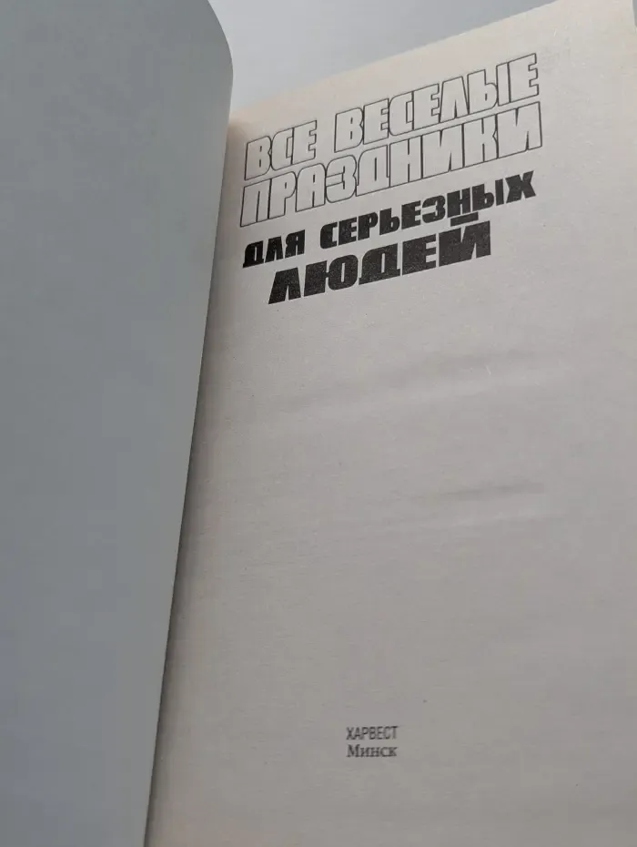 Все веселые праздники для серьезных людей