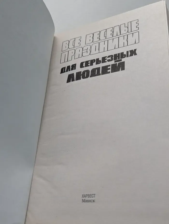 Все веселые праздники для серьезных людей