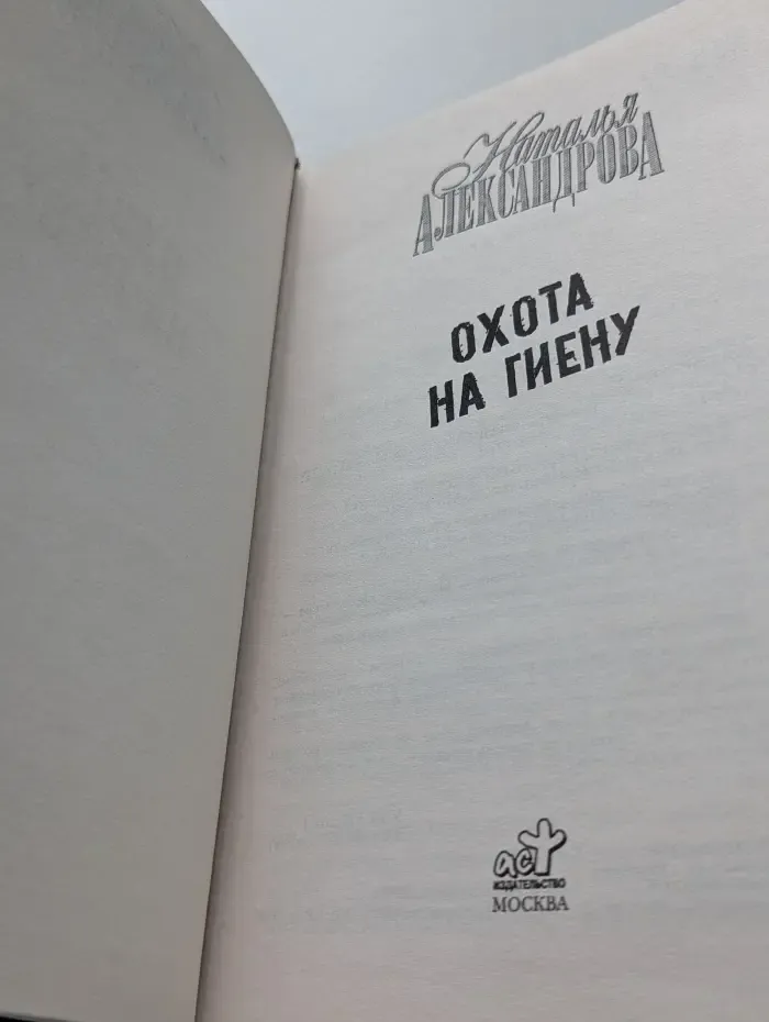 Иронический детектив. Охота на гиену