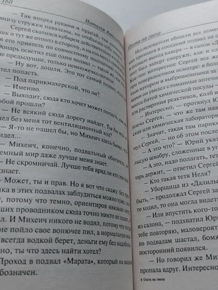 Иронический детектив. Охота на гиену