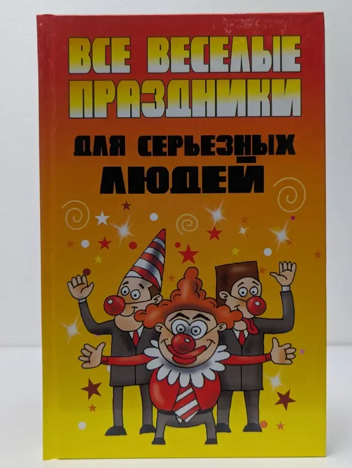 Все веселые праздники для серьезных людей