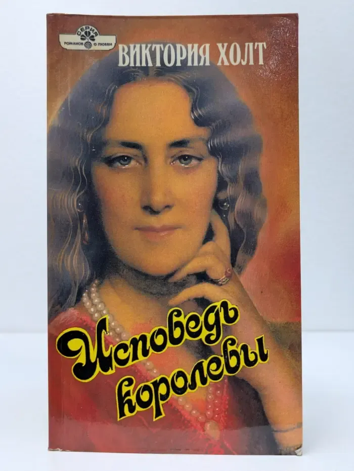 Панорама романов о любви. Исповедь королевы