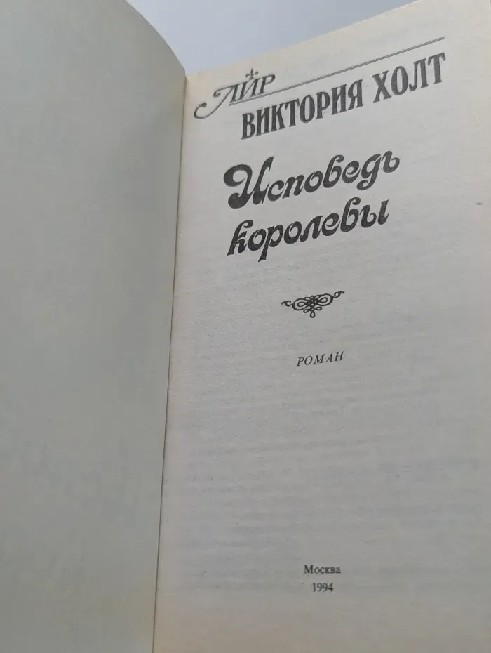 Панорама романов о любви. Исповедь королевы