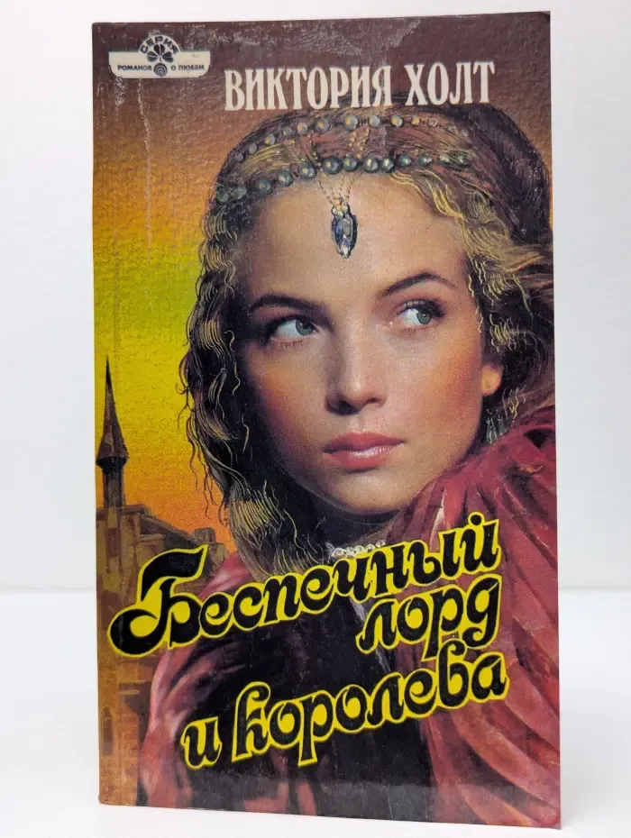 Серия романов о любви. Беспечный лорд и королева