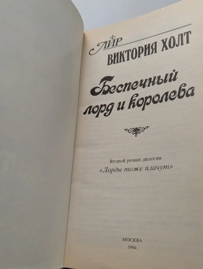 Серия романов о любви. Беспечный лорд и королева