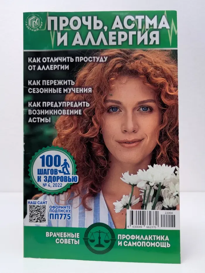 100 шагов к здоровью. Выпуск № 4/2022. Прочь, астма и аллергия