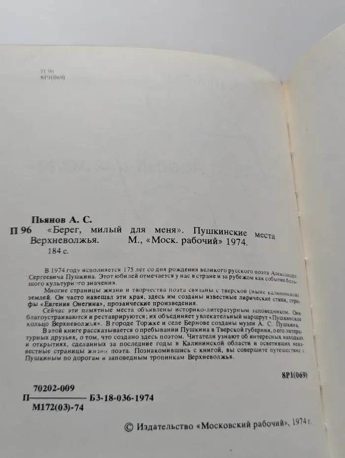 Берег, милый для меня. Пушкинские места Верхневолжья