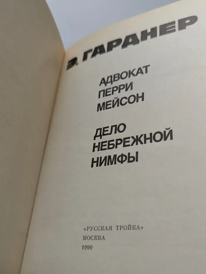 Адвокат Перри Мейсон. Дело небрежной нимфы