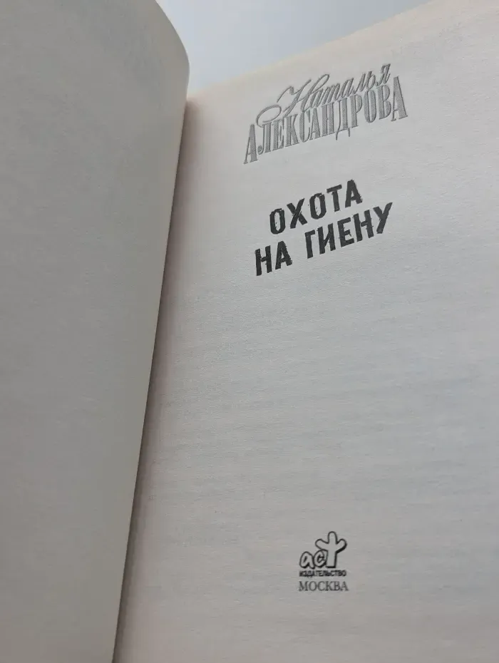 Иронический детектив. Охота на гиену